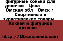 фигурные коньки для девочки › Цена ­ 1 500 - Омская обл., Омск г. Спортивные и туристические товары » Хоккей и фигурное катание   